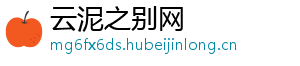 云泥之别网